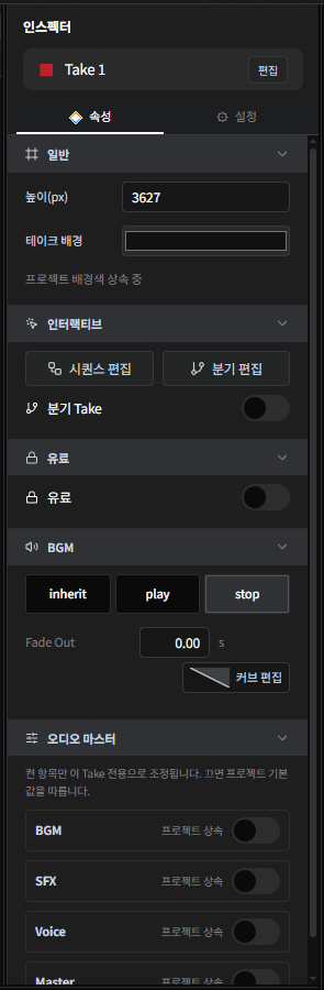 테이크 선택 시 인스펙터